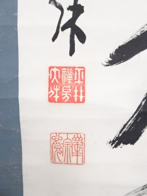 道具 ] - 道具 大休筆 「青松寿色多」一行書 肉筆紙本掛軸 | ネット